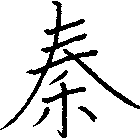 秦