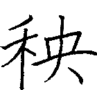 秧