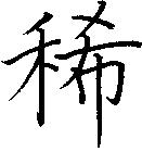 稀