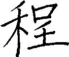 程