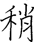 稍