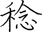 稔