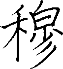 穆