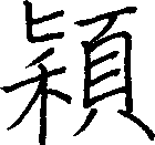 穎