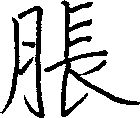 脹