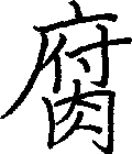 腐
