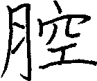 腔