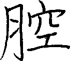 腔