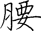 腰