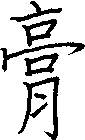 膏
