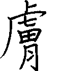 膚