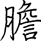 膽