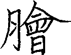 膾