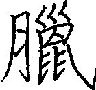 臘