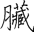 臟
