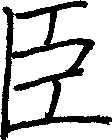 臣