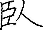 臥
