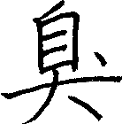 臭