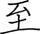 至