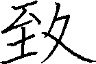 致