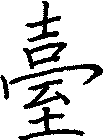 臺