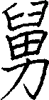 舅