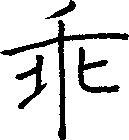 乖