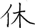 休