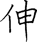 伸