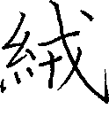絨