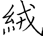 絨