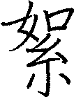 絮
