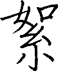 絮