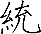 統