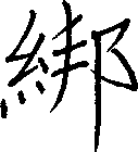 綁