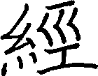 經
