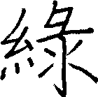 綠