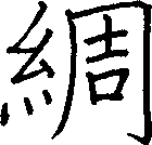 綢