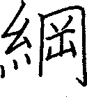 綱