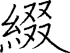 綴
