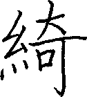 綺