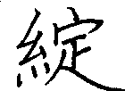 綻