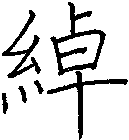 綽