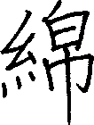 綿