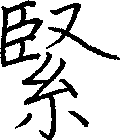 緊