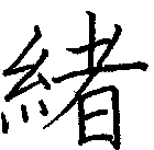 緒