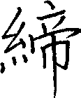 締