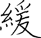 緩