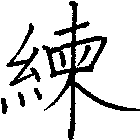 練