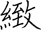 緻